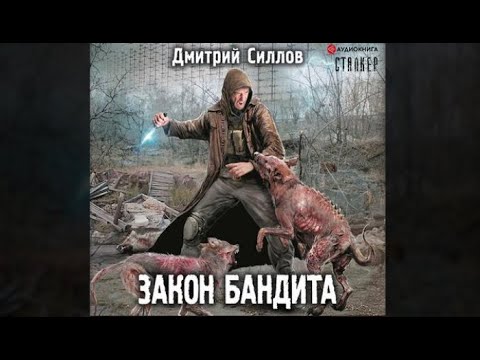 Зона бандита | Дмитрий Силлов (аудиокнига)