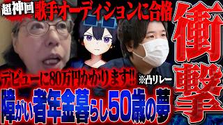 【衝撃】歌手オーディションの"育成費用80万円"を支援してほしいという50代女性...この後コレコレさんの配信に凸リレーしとんでもない事になりました。