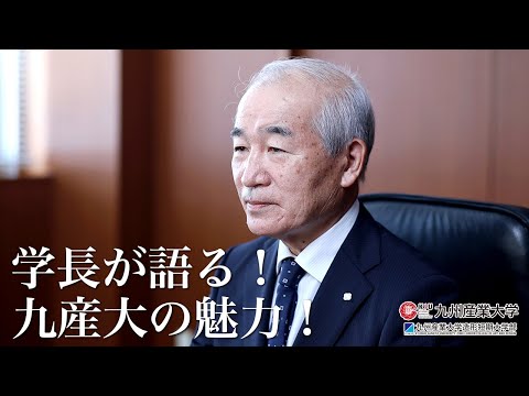 学長が語る！九産大の魅力！