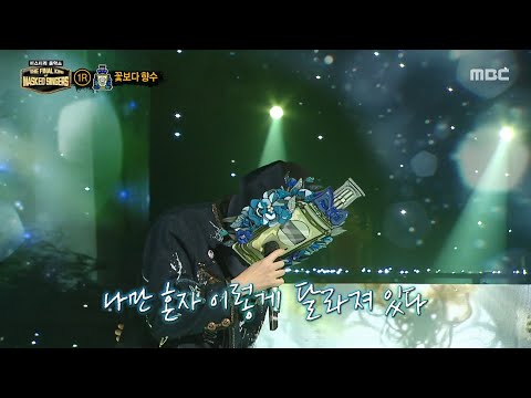 [복면가왕] '꽃보다 향수'의 1라운드 무대 - 바람이 분다, MBC 251228 방송