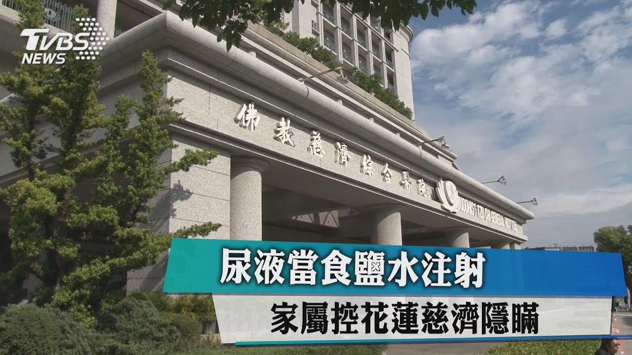 尿液當食鹽水注射　家屬控花蓮慈濟隱瞞