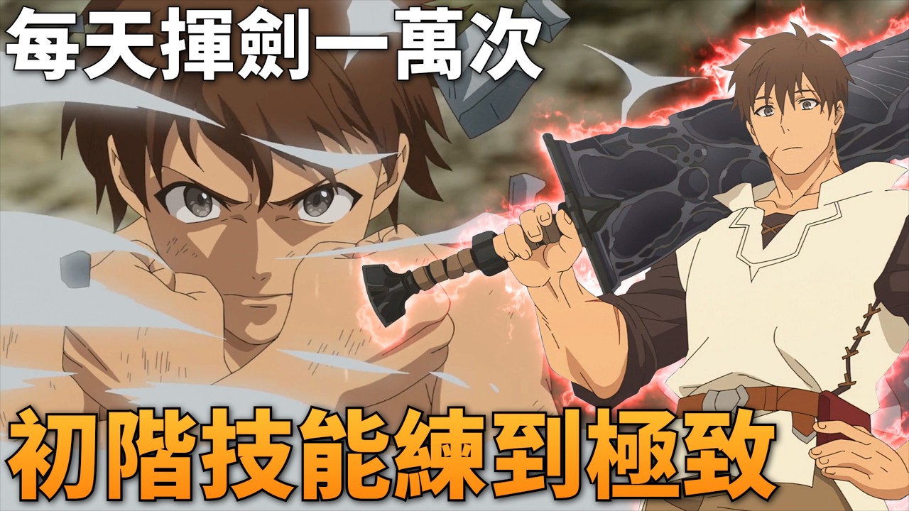 無敵男主每天揮劍一萬次，將初階技能練成神技，無視法則反彈一切！一口气看完整版，我要“招架”一切，夢想成為冒險者 1–12話
