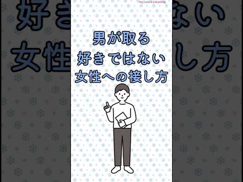 男が取る好きではない女性への接し方 #恋愛 #男性心理 #雑学