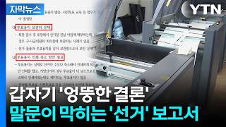 [자막뉴스] 갑자기 엉뚱한 결론...용지 부족 사태 부른 '보고서' 내용 보니 / YTN