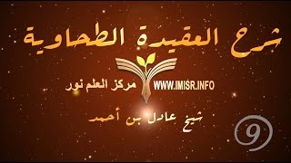 صورة العقيدة الطحاوية - 9 [ مذاهب الناس في كلام الله و مذهب أهل السنة ]