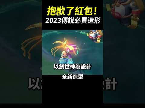 傳說必買新造型！全技能超浮誇特效「亥犽造生萬象」全新造型搶先看！#shorts #shortstw #傳說對決