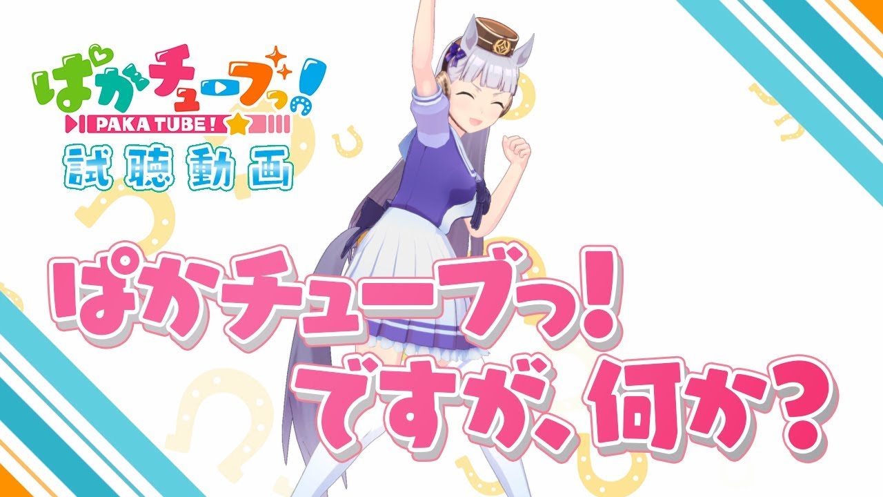 【視聴動画】ぱかチューブっ！ですが、何か？【ぱかチューブっ！】@ウマ娘