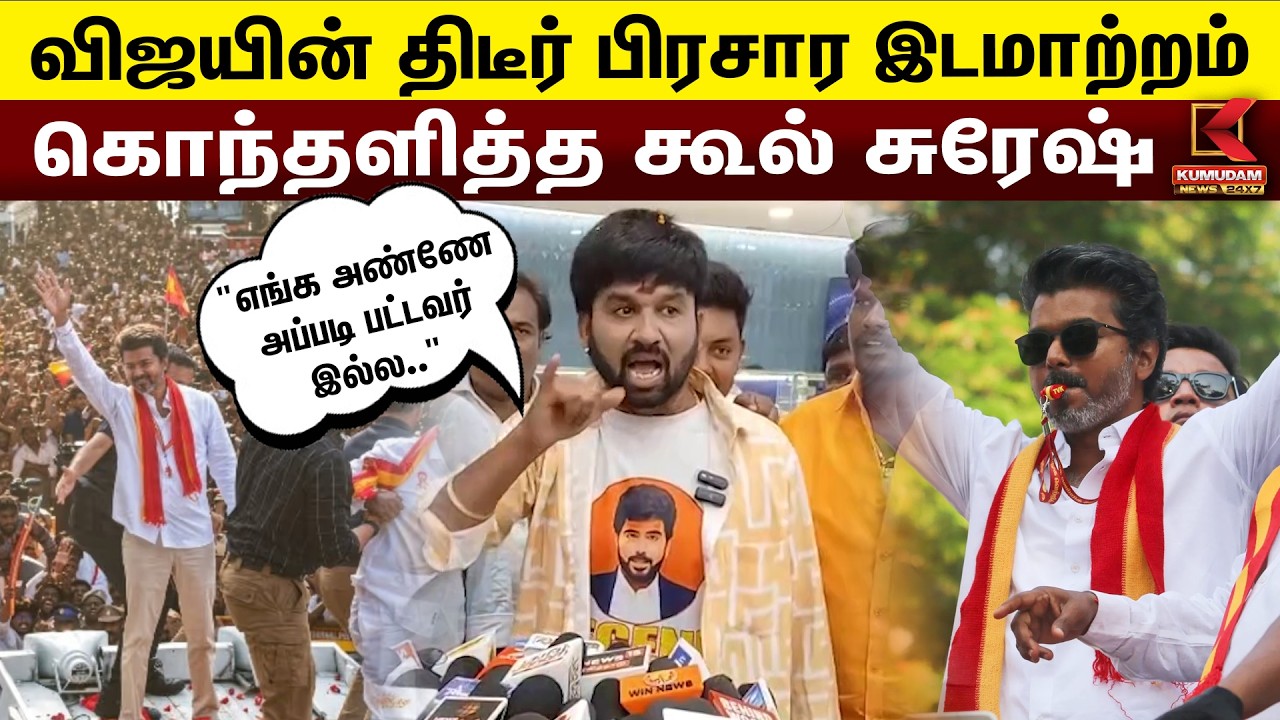 விஜயின் திடீர் பிரசார இடமாற்றம் 