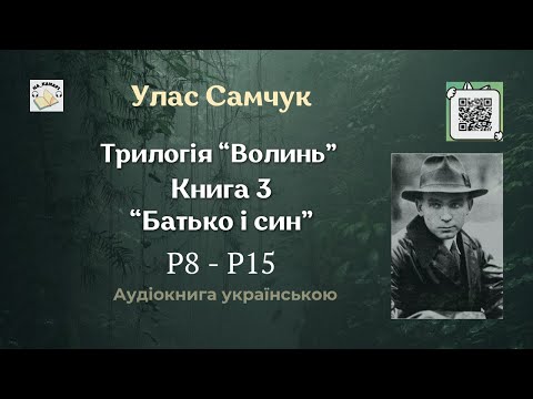 Улас Самчук "БАТЬКО І СИН" | Розділ 8 - 15/15 | #аудіокнига #улас_самчук