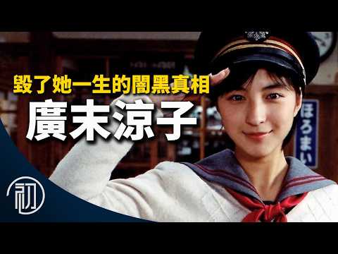 廣末涼子的故事 | 遇見他我的人生都毀了 | 還有機會復出嗎？