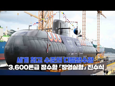 세계 최고 수준 디젤잠수함 3,600톤급 잠수함 '장영실함' 진수식