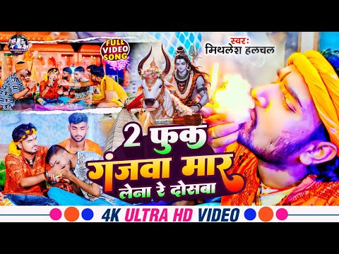#Video | 2 फुक गंजवा मार लेना रे दोसबा | #Mithlesh Halchal | 2 Fuk Ganjwa Mar Lena Re Doswa #Bolbam