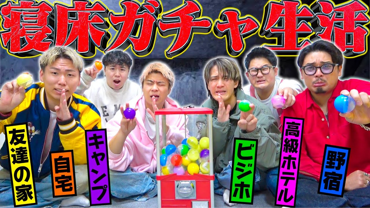 【家無し生活】ガチャで出た場所に泊まらないといけない「寝床ガチャ生活」が過酷すぎたwww