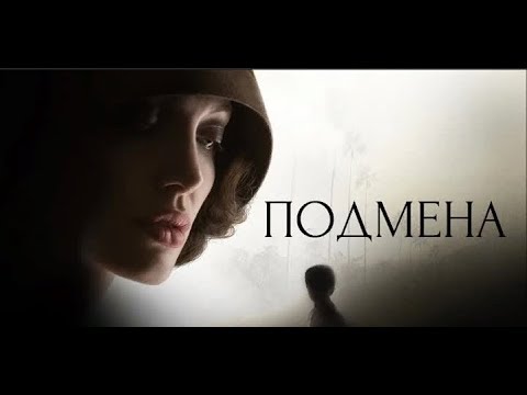 Трейлеры Подмена