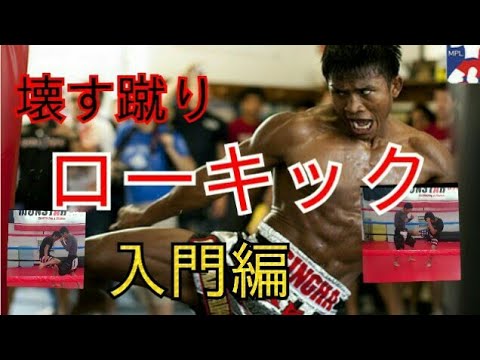 倒す【ローキック】入門編
KO率を格段にあげる蹴り方を伝授《第三のローキック》とは？