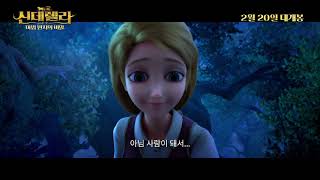 '신데렐라: 마법 반지의 비밀' 메인 예고편