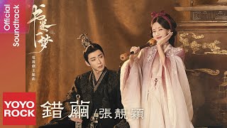 Download lagu 張靚穎 Jane Zhang《錯繭》【書卷一夢 A Dream Within A Dream OST 電視劇片頭主題曲】 Lyric Video mp3