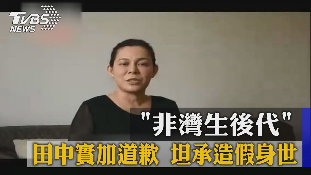 「非灣生後代」田中實加道歉 坦承造假身世