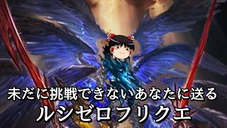 【グラブル】どうしても苦しくて挑めない騎空士のためのルシゼロフリクエ～光マグナ奥義軸～【ゆっくり実況】