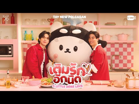 เติมรักอีกนิด (A Little More Love) - TAY, NEW, POLCASAN