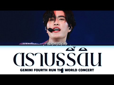 【Gemini】ตราบธุรีดิน (Original by PMC)