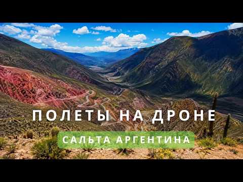 Полет на дроне над Аргентиной 🇦🇷 | Drone 4K