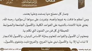 صورة طريق الوصول إلى العلم المأمول بمعرفة القواعد والضوابط والأصول (المقاطع) للعلامة عبد الرحمن بن ناصر السعدي - مشروع كبار العلماء