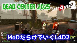 【L4D2：Dead Center 2025】Rating ⭐⭐⭐しぃ子のゲーム実況