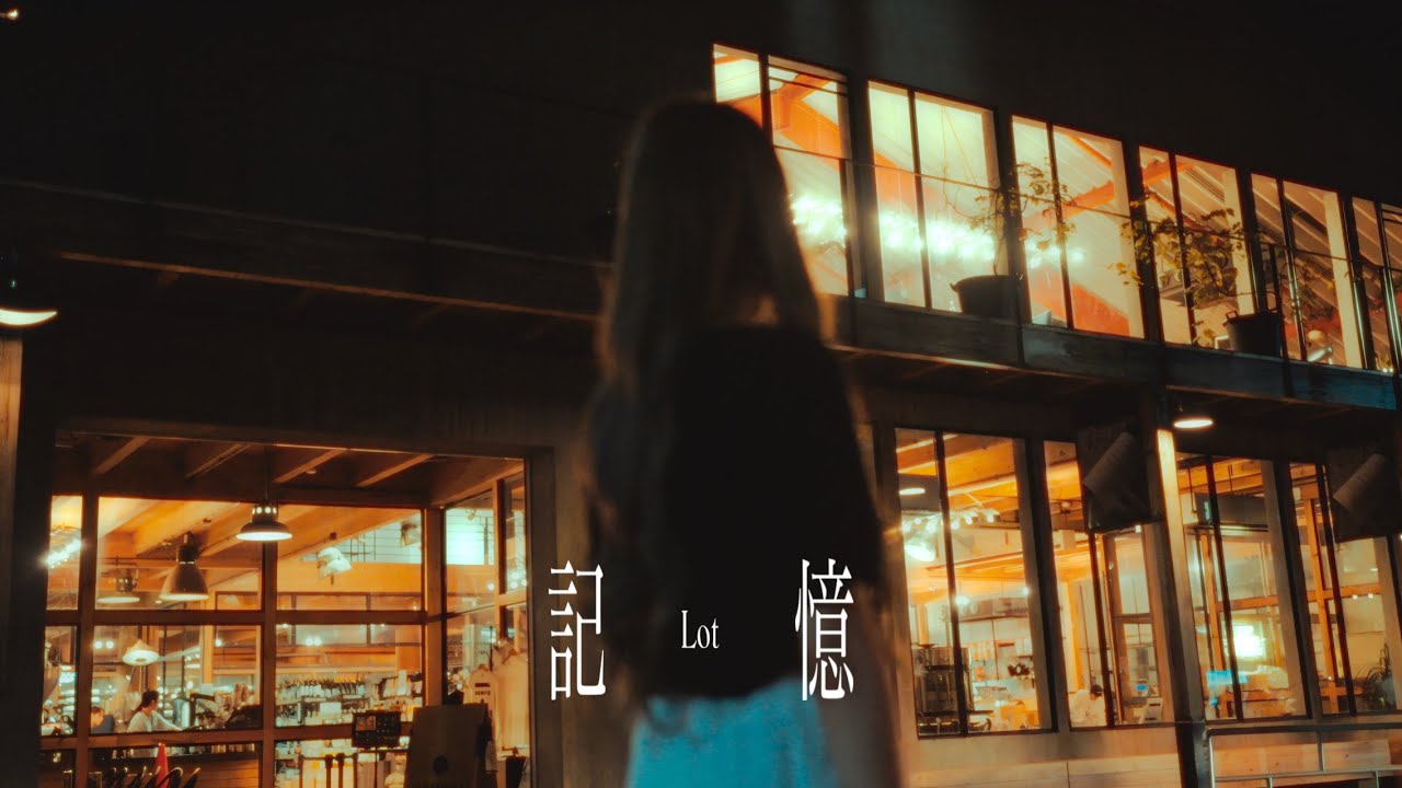 Lot「記憶(Short ver.)」Official Music Video