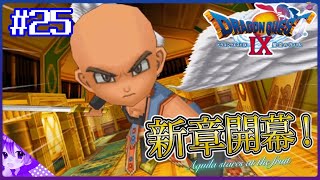 #25【ドラクエ９】新章！イザヤールとの再会《女神の果実編•終了》👼初見プレイ！※内容にネタバレ含みます【ドラゴンクエストⅨ星空の守り人】【ドラゴンクエスト】【ドラクエ】【DQ9】リメイク期待