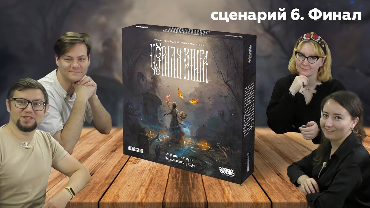 Настольная игра ЧЁРНАЯ КНИГА 📖 Глава 6. ФИНАЛ! Конец мира | полное прохождени