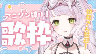 【 歌枠 】初見さん大歓迎です！好きなアニソンを歌う！！ - KARAOKE【 時庭らんぜ / #RIOTMUSIC 】