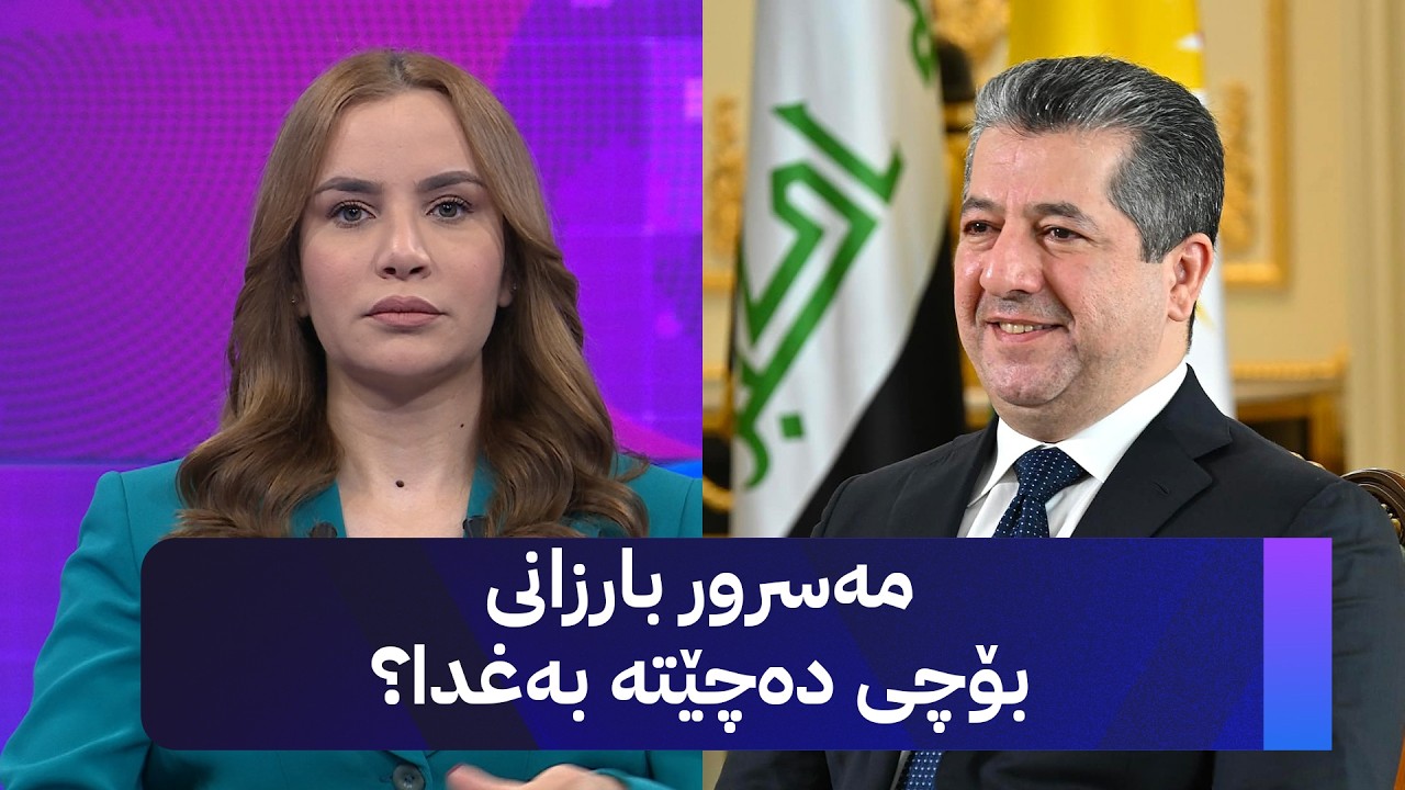 ڤیدیۆ | مەسرور بارزانی بۆچی دەچێتە بەغدا؟