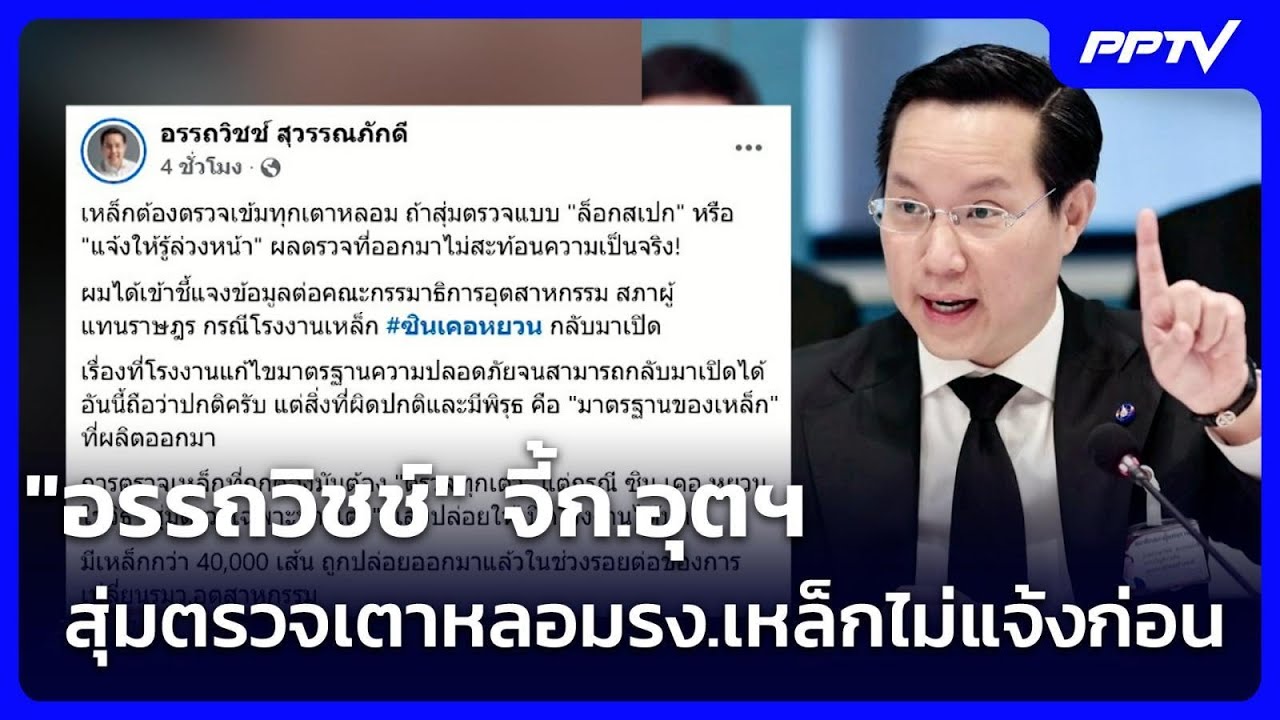 "อรรถวิชช์" จี้ก.อุตฯ สุ่มตรวจเตาหลอมรง.เหล็กไม่แจ?