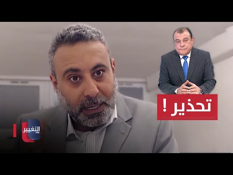 شاهد بالفيديو.. غيث التميمي يحذر من اجراءات خطيرة قد تتخذ ضد العراق نهاية العام