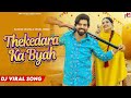 Thekedara Ka Byah (Dj Remix) | Masoom Sharma | Shivani Yadav | New Haryanvi Dj Song 2024