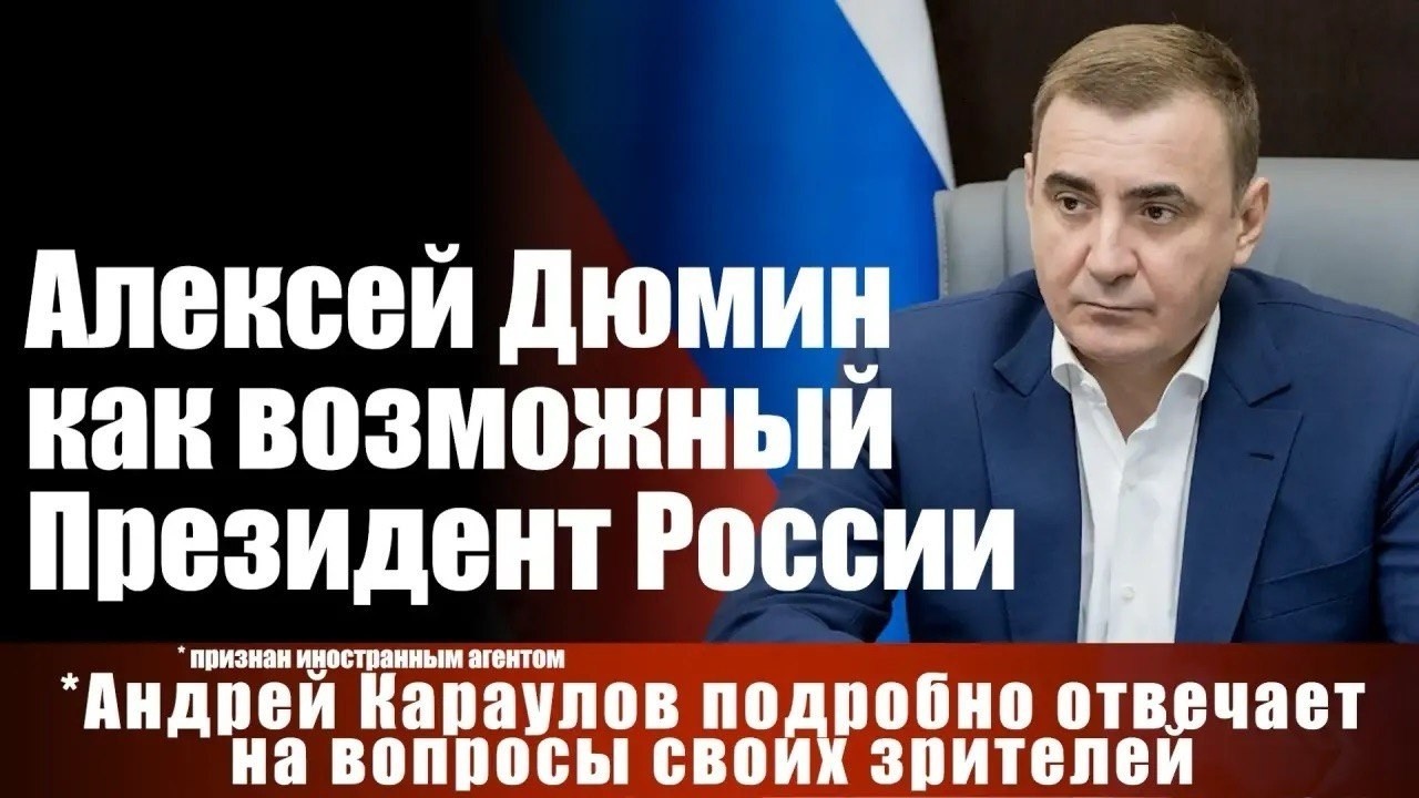 Алексей Дюмин как возможный Президент России...