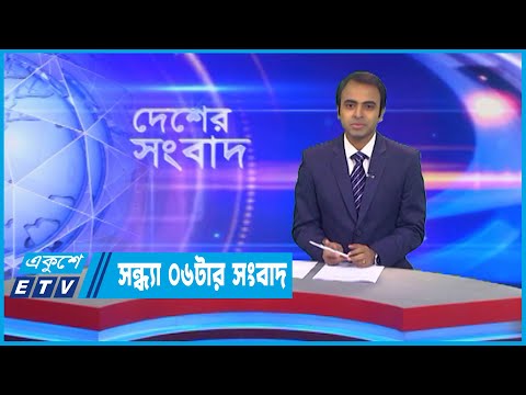 06 PM News || সন্ধ্যা ০৬টার সংবাদ || 24 September 2022