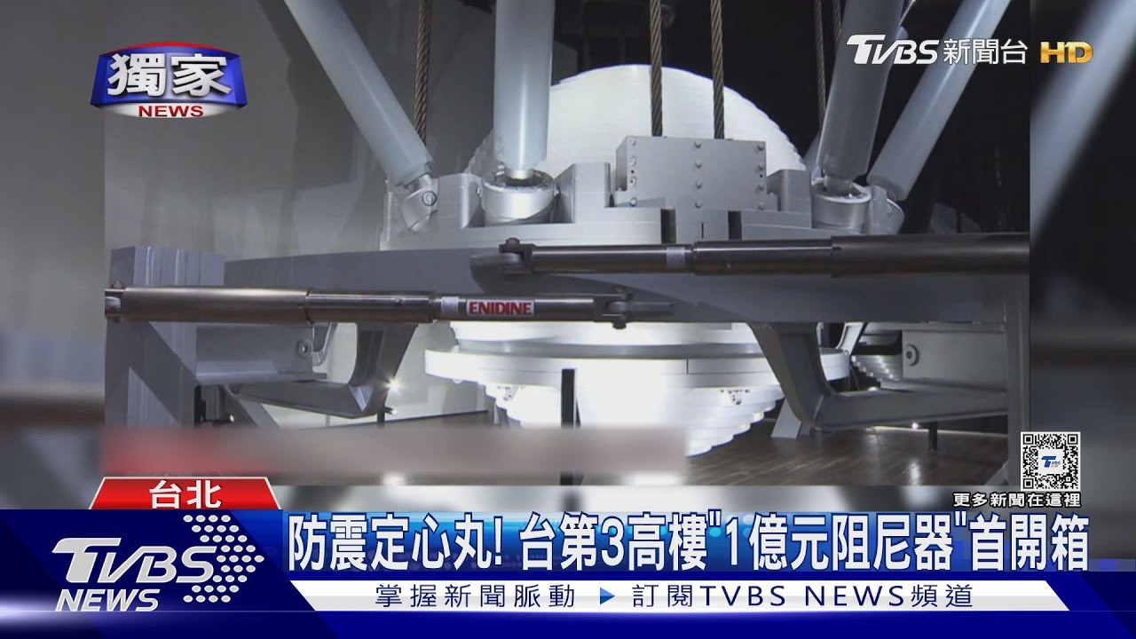 防震定心丸! 台第3高樓「1億元阻尼器」首開箱