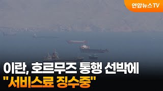 "이란, 호르무즈 통행 선박에 서비스료 징수중" / 연합뉴스TV (YonhapnewsTV)