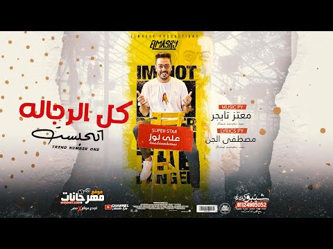 مهرجان كل الرجاله اتحبست علي لوز
