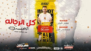 كلمات اغنية مهرجان كل الرجاله اتحبست علي لوز