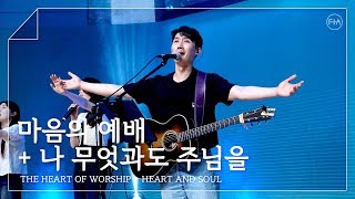 F.I.A LIVE WORSHIP - 마음의 예배 + 나 무엇과도 주님을 (피아버전) / THE HEART OF WORSHIP + HEART AND SOUL (FIA.ver)