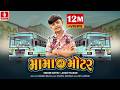 Jigar Thakor Mama Ni Motar મામા નો મોટર Gujarati New Song 2024 4K Video Jhankar 