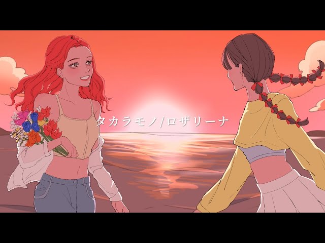 1月17日(水)にリリースされたロザリーナ「タカラモノ」のリリックビデオが 公開!3月8日(金)にはワンマンライブも! 3 YouTubeサムネイル