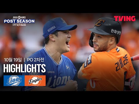 [삼성 vs 한화] 10/19 플레이오프 2차전