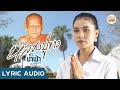 เพลง กราบหลวงปู่ขาว น้ำฟ้า อรัญญา LYRIC 