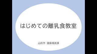 はじめての離乳食教室