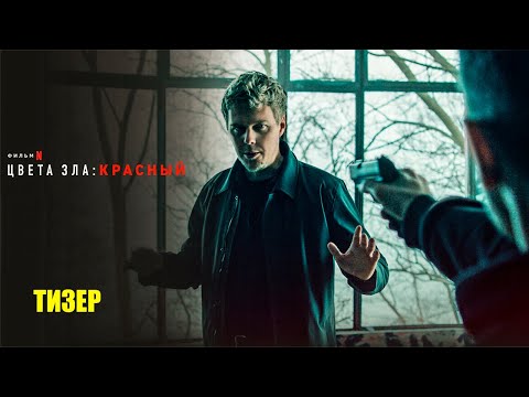 Трейлеры Цвет зла: Красный