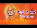 Shirdi Ke Sai Hindi Devotional Songs || Jukebox by Anup Jalota